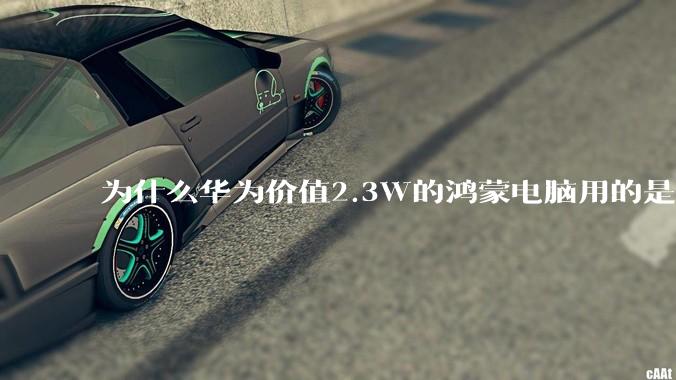 为什么华为价值2.3W的鸿蒙电脑用的是美国西数的中低固态硬盘??