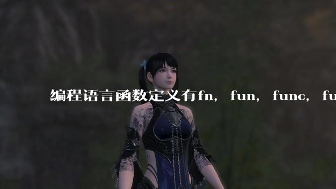 编程语言函数定义有fn,fun,func,function,def关键字,你喜欢哪一种?