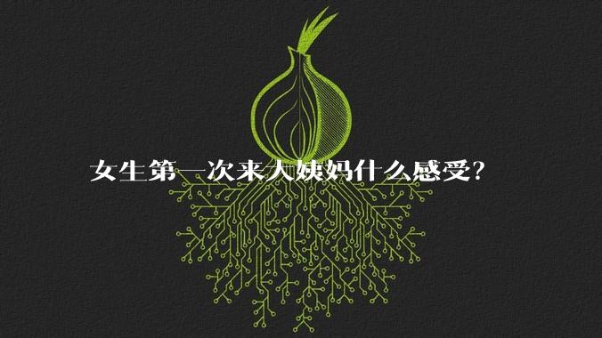女生第一次来大姨妈什么感受?