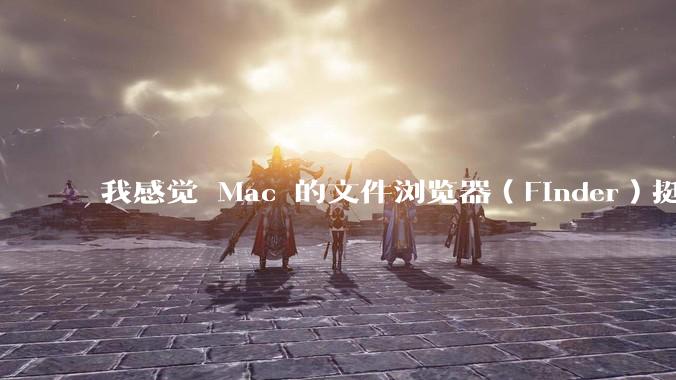 我感觉 Mac 的文件浏览器(Finder)挺好用的,Windows 上面有没有差不多的软件呢?