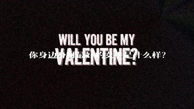 你身边身材最好的女生是什么样?