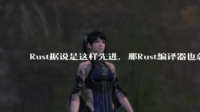 Rust据说是这样先进,那Rust编译器也总该是Rust写的吧?