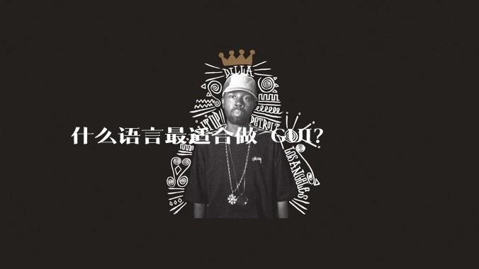 什么语言最适合做 GUI?