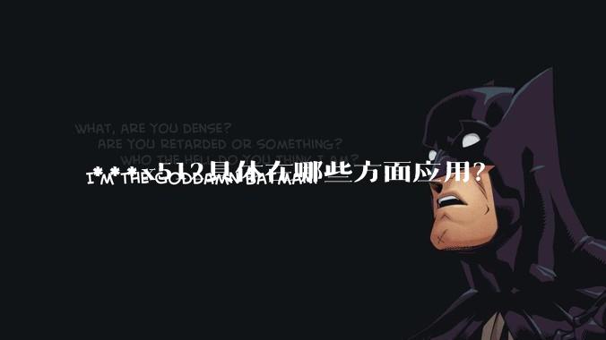 ***x512具体在哪些方面应用?