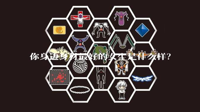 你身边身材最好的女生是什么样?