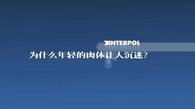 为什么年轻的肉体让人沉迷?