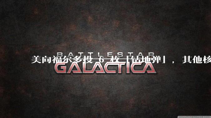 美向福尔多投 6 枚「钻地弹」,其他核设施发射了 30 枚「战斧」导弹,威力如何?伊核设施受损有多大?