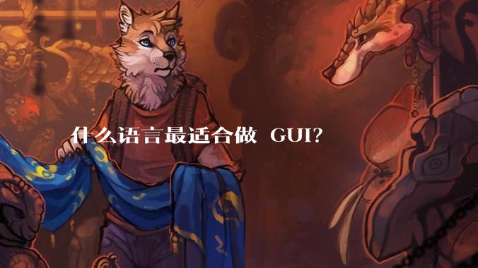 什么语言最适合做 GUI?