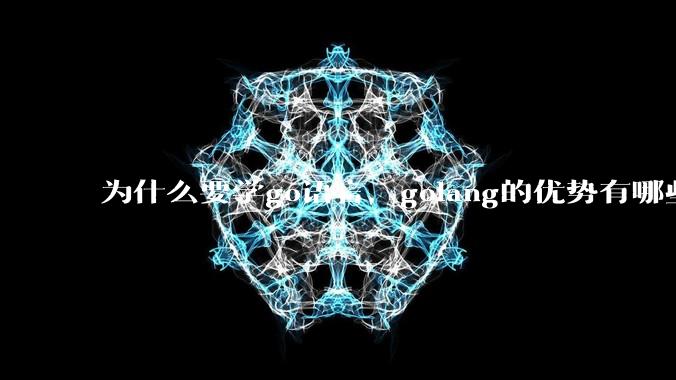 为什么要学go语言,golang的优势有哪些?
