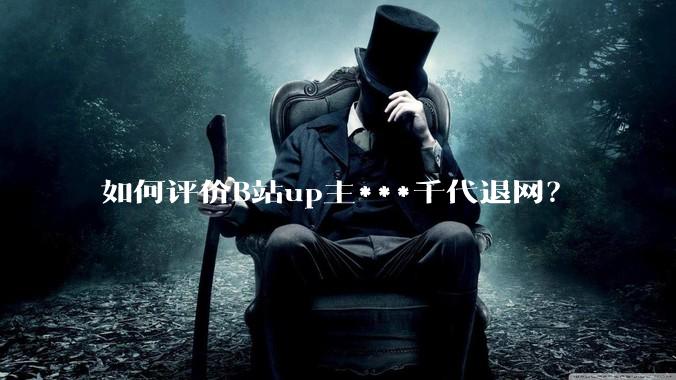 如何评价B站up主***千代退网?