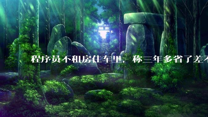 程序员不租房住车里,称三年多省了差不多十万,被质疑占用公共***,怎样看他的选择?这算占用公共***吗?
