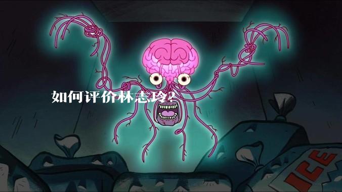 如何评价林志玲?