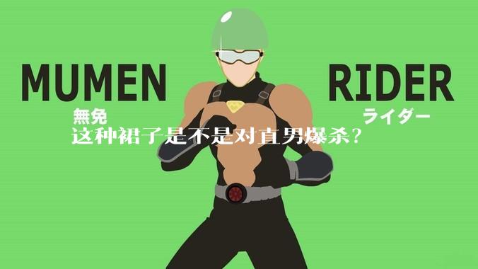 这种裙子是不是对直男爆杀?