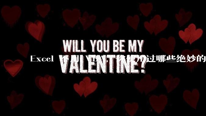 Excel 不用 VBA，你使用过哪些绝妙的公式？