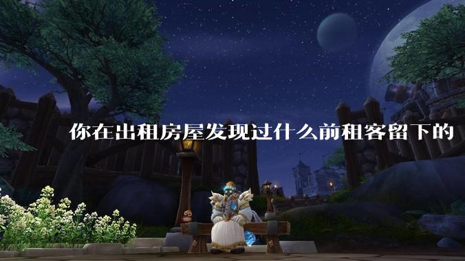 你在出租房屋发现过什么前租客留下的“宝藏”?