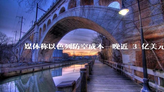 媒体称以色列防空成本一晚近 3 亿美元，最多再撑 12 天，美方会支援吗？若无美补给结果会如何？