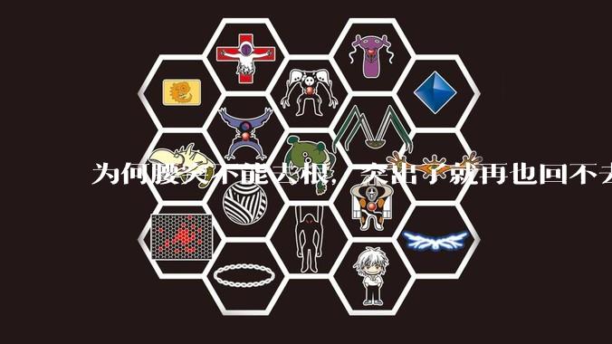 为何腰突不能去根,突出了就再也回不去了,一直压迫神经根,为什么发作的时候疼,不发作的时候就不疼?