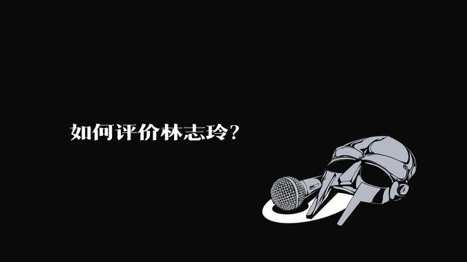 如何评价林志玲?