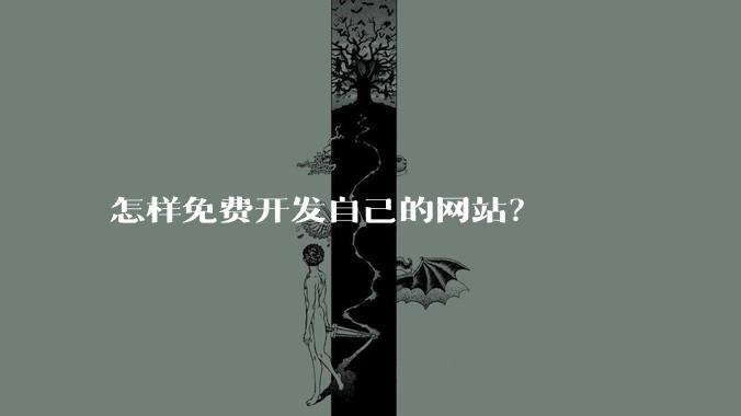 怎样免费开发自己的网站?