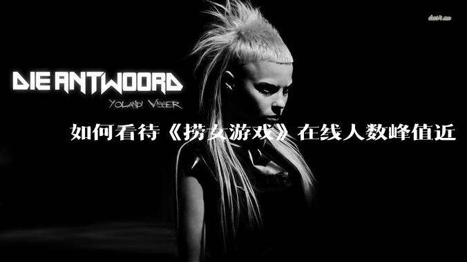 如何看待《捞女游戏》在线人数峰值近 7 万,仍位居国区热销第一?