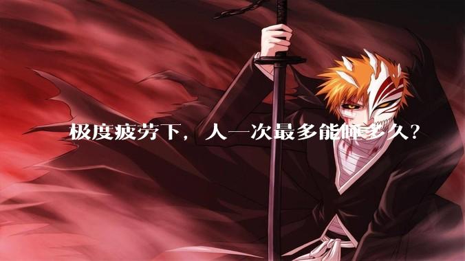 极度疲劳下,人一次最多能睡多久?