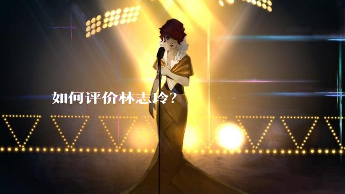 如何评价林志玲?