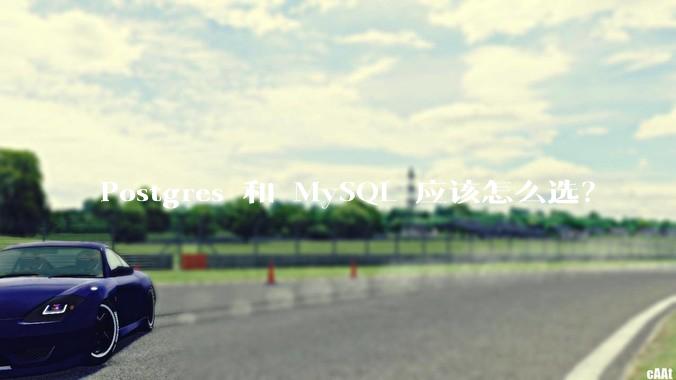 Postgres 和 MySQL 应该怎么选?