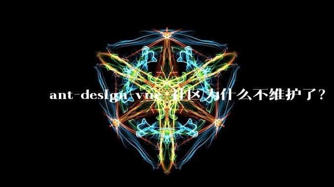 ant-design-vue 社区为什么不维护了?