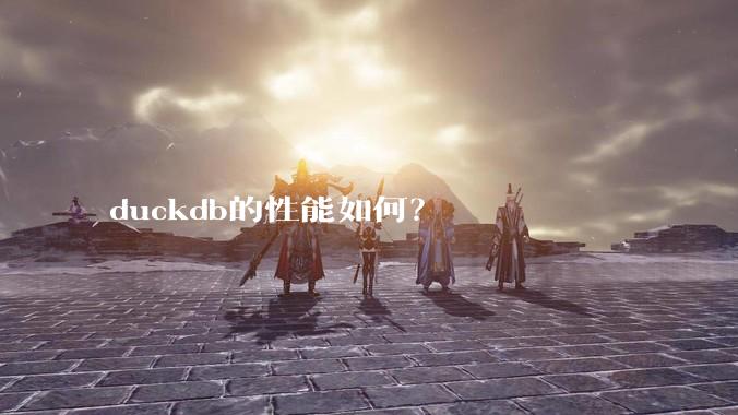 duckdb的性能如何?