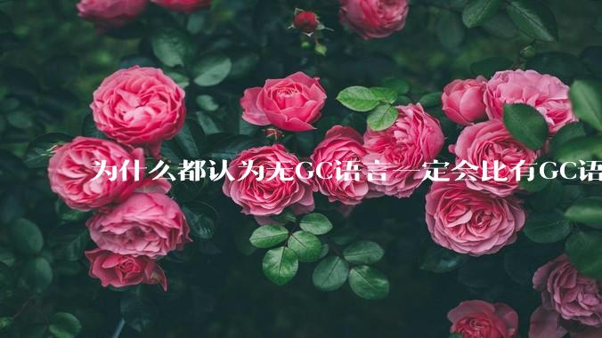 为什么都认为无GC语言一定会比有GC语言要快?