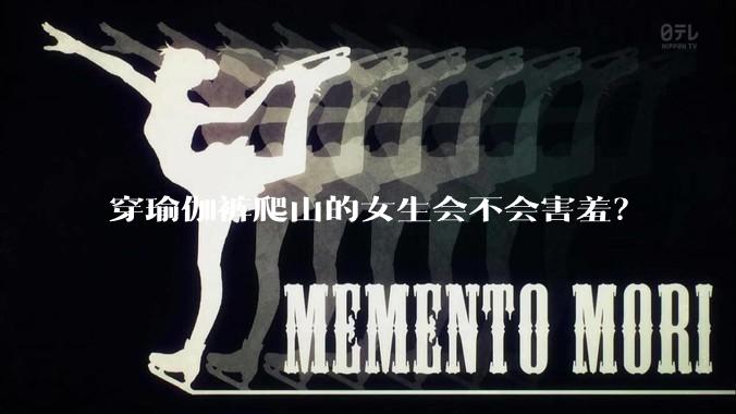 穿瑜伽裤爬山的女生会不会害羞?