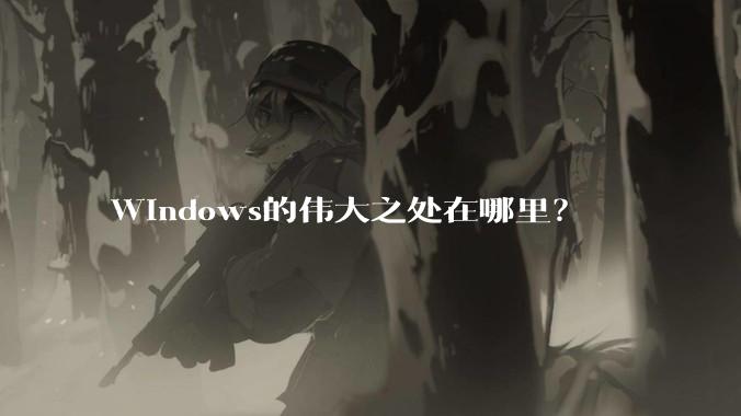 Windows的伟大之处在哪里?