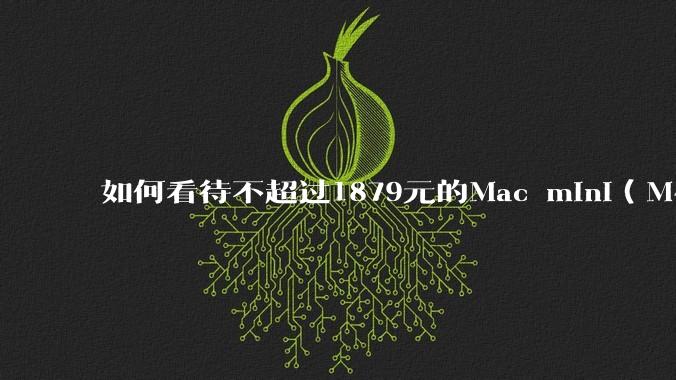 如何看待不超过1879元的Mac mini(M4+16/256GB+票),易用性吊打同级其他台式电脑?