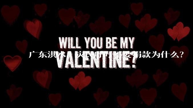 广东洪水,灾民呼吁不要捐款为什么?