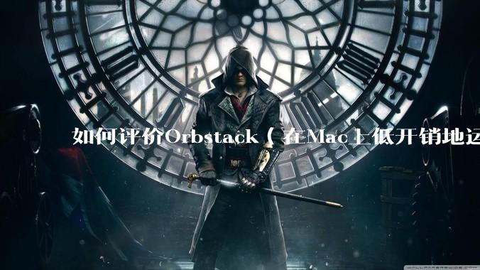 如何评价Orbstack(在Mac上低开销地运行容器和Linux)?
