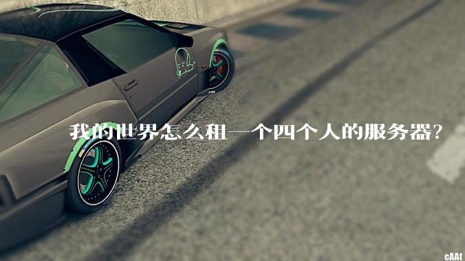我的世界怎么租一个四个人的服务器?