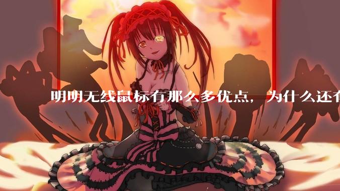 明明无线鼠标有那么多优点,为什么还有那么多人买有线鼠标?