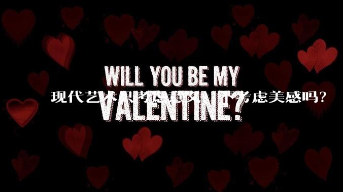 现代艺术只考虑意义、不考虑美感吗?