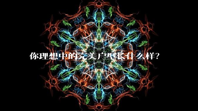 你理想中的完美户型长什么样?