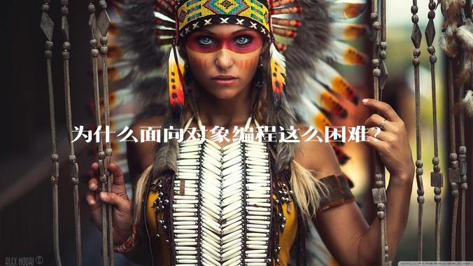 为什么面向对象编程这么困难?