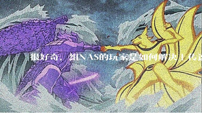 很好奇,组NAS的玩家是如何解决上传速率的问题?