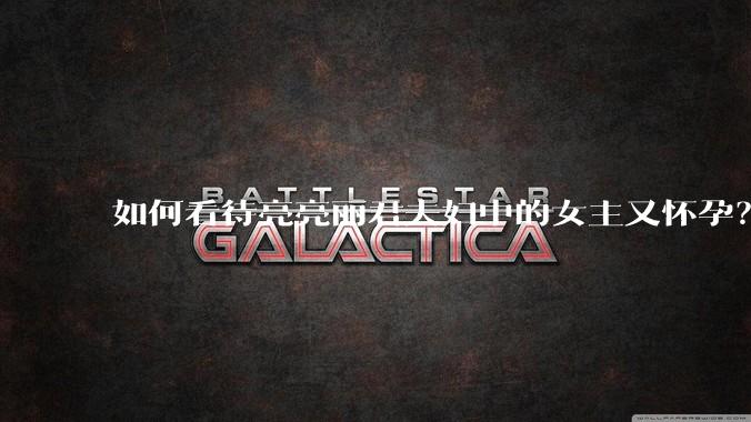 如何看待亮亮丽君夫妇中的女主又怀孕?