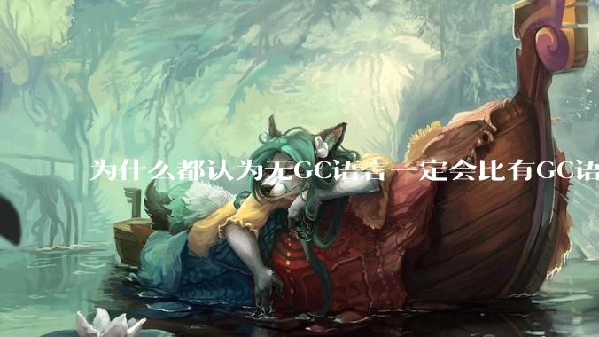 为什么都认为无GC语言一定会比有GC语言要快?