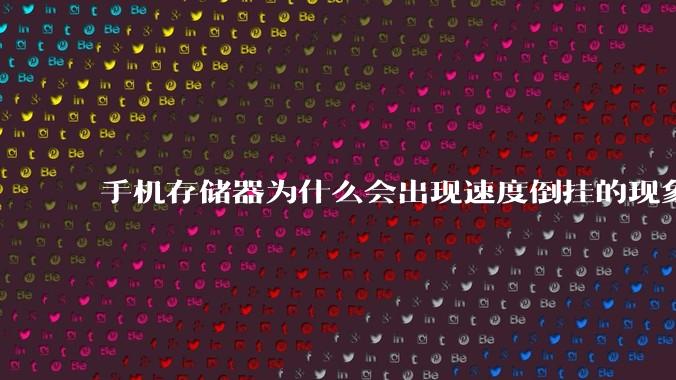 手机存储器为什么会出现速度倒挂的现象,外存比内存快?