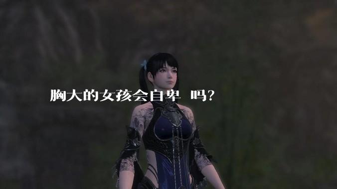 胸大的女孩会自卑 吗?