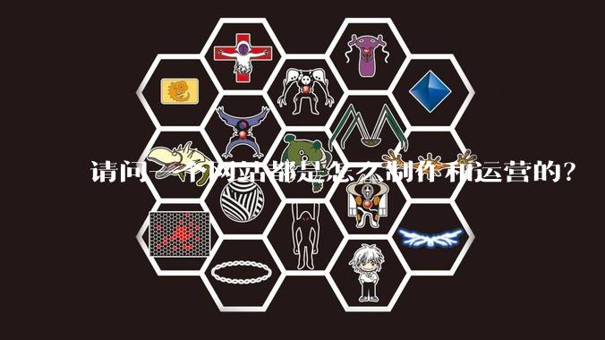 请问一个网站都是怎么制作和运营的?