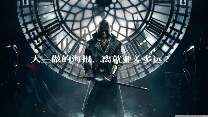 大三做的海报,离就业差多远?