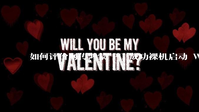 如何评价网传鸿蒙 PC 成功裸机启动 Windows ARM?