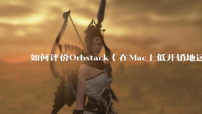 如何评价Orbstack(在Mac上低开销地运行容器和Linux)?