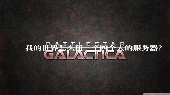 我的世界怎么租一个四个人的服务器?